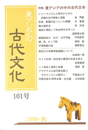 特集　東アジアの中の古代日本　東アジアの古代文化　１０１号　１９９９年秋号