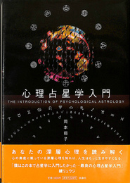 心理占星学入門
