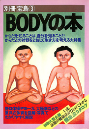 ＢＯＤＹの本　からだを知ることは、自分を知ることだ　からだとの対話をとおして生き方を考える大特集　別冊宝島３号