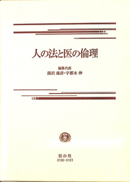 人の法と医の倫理