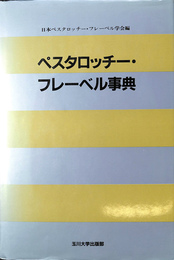 ペスタロッチー　フレーベル事典