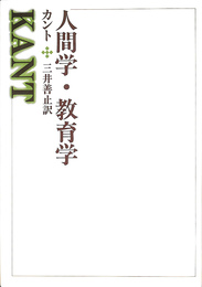 人間学　教育学