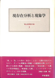 現存在分析と現象学　霜山徳爾著作集３