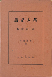 茶人系譜　茶道文庫１２