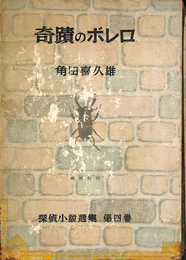 奇蹟のボレロ　探偵小説選集第４巻