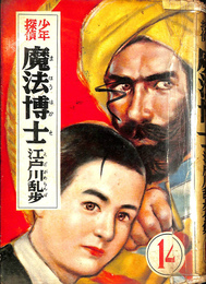 少年探偵魔法博士　江戸川乱歩全集１４
