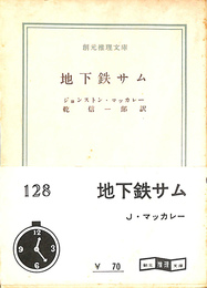 地下鉄サム　創元推理文庫