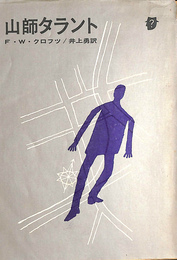 山師タラント　創元推理文庫