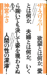 ザ　スワッパー　ヤゲンブラ選書