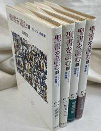 聖書を読む　全４巻揃　こころの本
