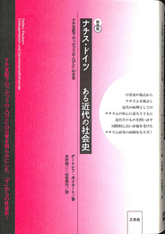 ナチス　ドイツ　ある近代の社会史　ナチ支配下の　ふつうの人びと　の日常　新装版