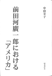 前田河広一郎における　アメリカ