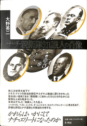 ナチ親衛隊知識人の肖像 