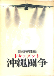 ドキュメント沖縄闘争