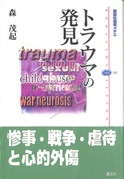 トラウマの発見　講談社メチエ３２１