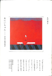 おにいちゃん―回想の澁澤龍彦