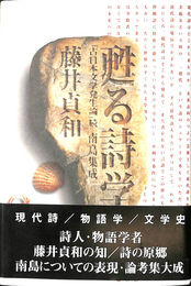 甦る詩学 : 「古日本文学発生論」続・南島集成