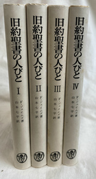 旧約聖書の人びと　全４冊揃