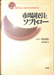 市場取引とソフトロー ソフトロー研究叢書第２巻