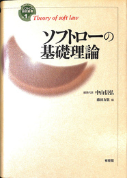ソフトローの基礎理論　ソフロトー研究叢書第１巻