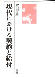 現代における契約と給付