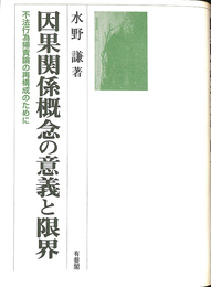 因果関係概念の意義と限界　不法行為帰責論の再構成のために