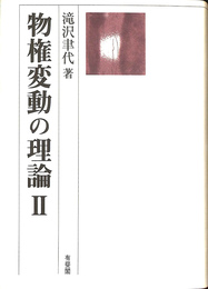 物権変動の理論２