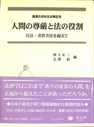 人間の尊厳と法の役割　民法　消費者法を超えて　廣瀬久和先生古稀記念