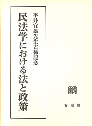 民法学における法と政策　平井宜雄先生古稀記念