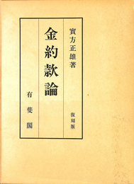 金約款論　復刻版