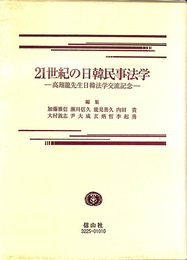 ２１世紀の日韓民事法学　高翔龍先生日韓法学交流記念