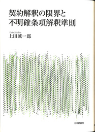 契約解釈の限界と不明確条項解釈準則