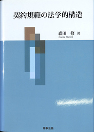 契約規範の法学的構造
