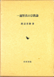 一遍智知の宗教論