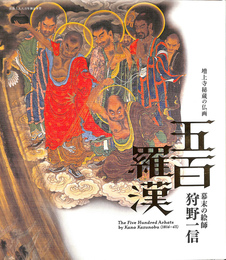 増上寺秘蔵の仏画　五百羅漢　幕末の絵師　狩野一信 カタログ