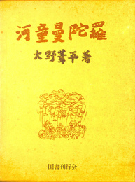 河童曼陀羅