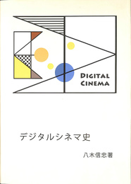 デジタルシネマ史