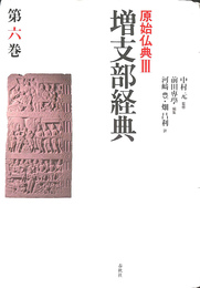 増支部経典　原始仏典３　第６巻