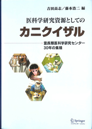 医科学研究資源としてのカニクイザル　霊長類医科学研究センター３０年の集積