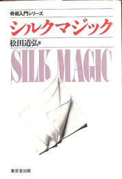シルクマジック　奇術入門シリーズ