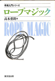 ロープマジック　奇術入門シリーズ