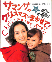 サマンサのクリスマスはまかせて！　文化出版局MOOKシリーズ