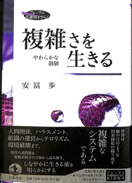 複雑さを生きる　やわらかな制御