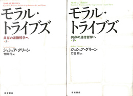 モラル・トライブズ　共存の道徳哲学へ　上下２冊揃