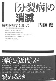 「分裂病」の消滅　精神病理学を超えて
