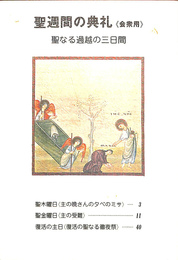 聖週間の典礼　会衆用　聖なる過越の三日間