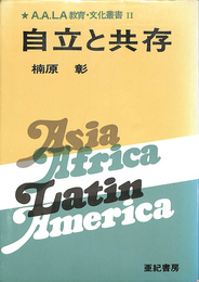 自立と共存　A.A.LA教育・文化叢書