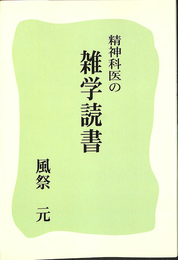 精神科医の雑学読書