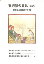 聖週間の典礼　会衆用　聖なる過越の三日間