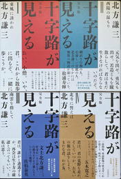 完全版　十字路が見える　全４巻揃
